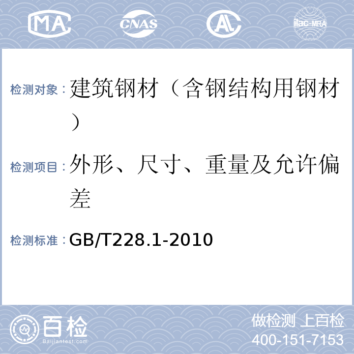 外形、尺寸、重量及允许偏差 金属材料 拉伸试验 第1部分：室温试验方法 GB/T228.1-2010