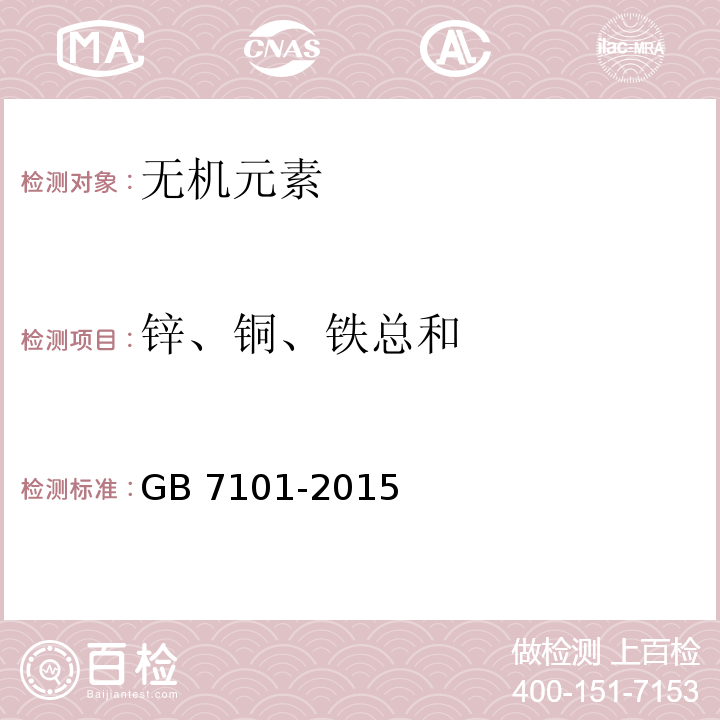 锌、铜、铁总和 食品安全国家标准 饮料 GB 7101-2015