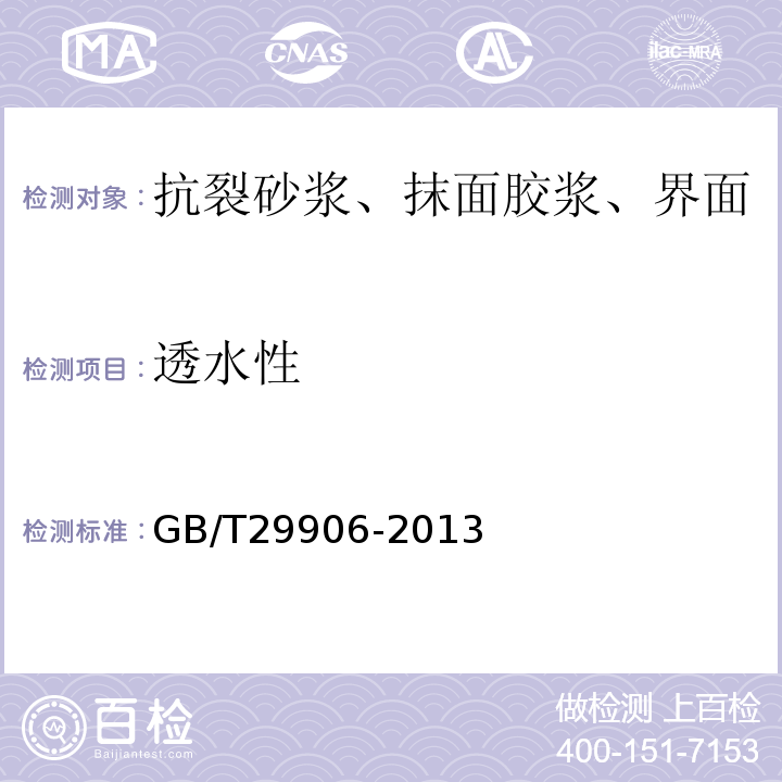 透水性 模塑聚苯板薄抹灰外墙外保温系统材料GB/T29906-2013