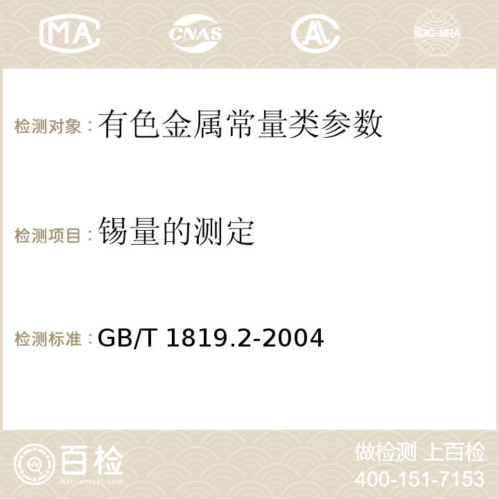 锡量的测定 锡精矿化学分析方法 锡量的测定 GB/T 1819.2-2004