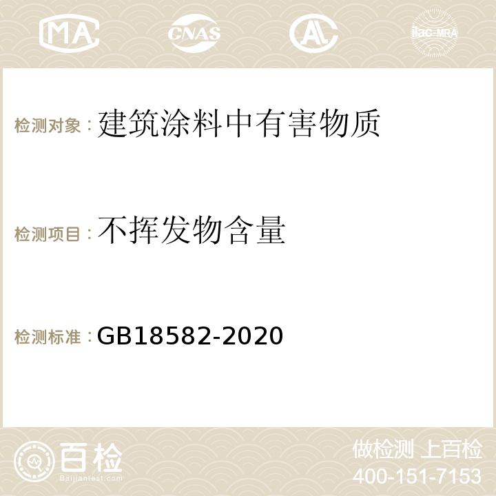 不挥发物含量 建筑用墙面涂料中有害物质限量GB18582-2020