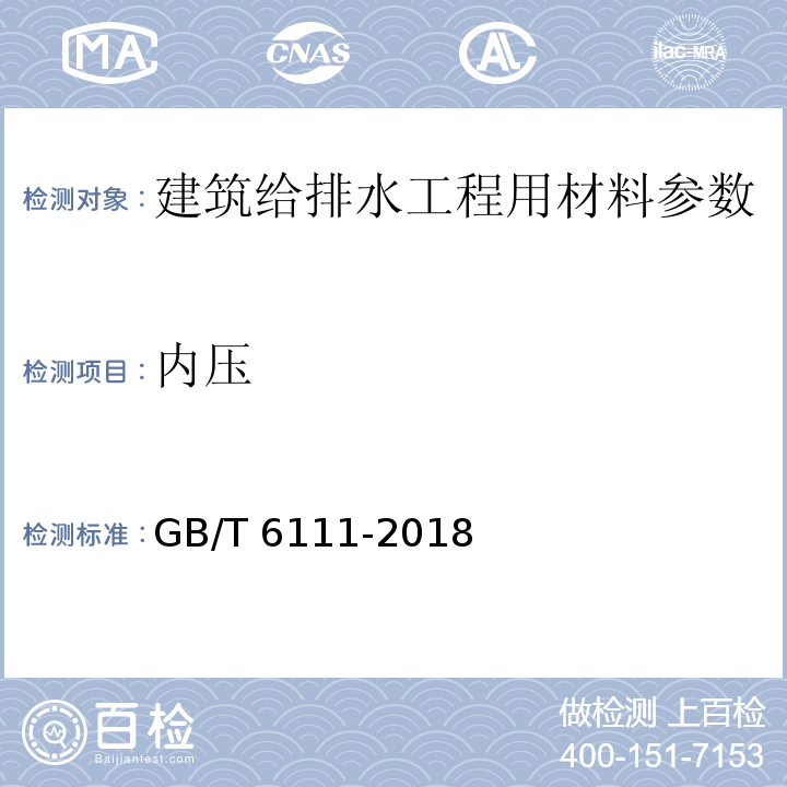 内压 流体输送用热塑性塑料管道系统 耐内压性能的测定 GB/T 6111-2018