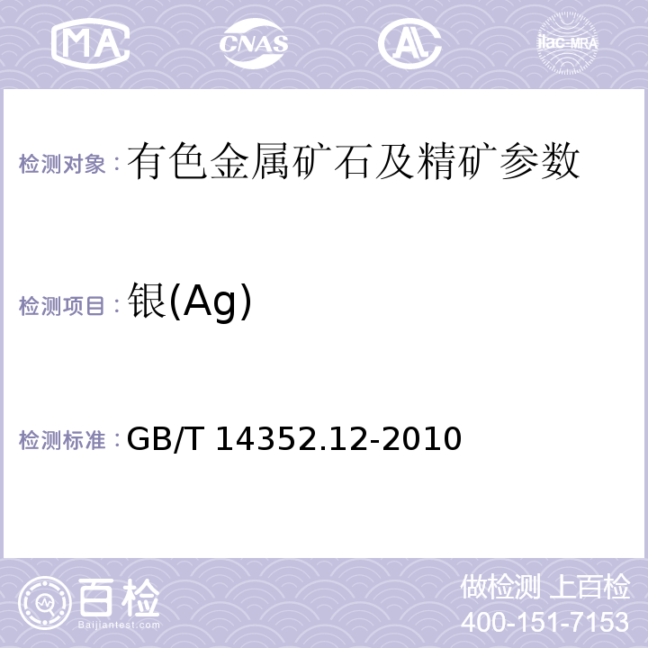 银(Ag) GB/T 14352.12-2010 钨矿石、钼矿石化学分析方法 第12部分:银量测定