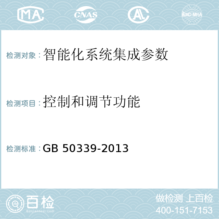 控制和调节功能 智能建筑工程质量验收规范 GB 50339-2013 智能建筑工程检测规程 CECS 182:2005