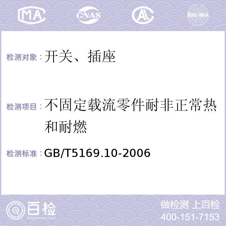 不固定载流零件耐非正常热和耐燃 电工电子产品着火危险试验 第10部分:灼热丝/热丝基本试验法 灼热丝装置和通用试验方法GB/T5169.10-2006