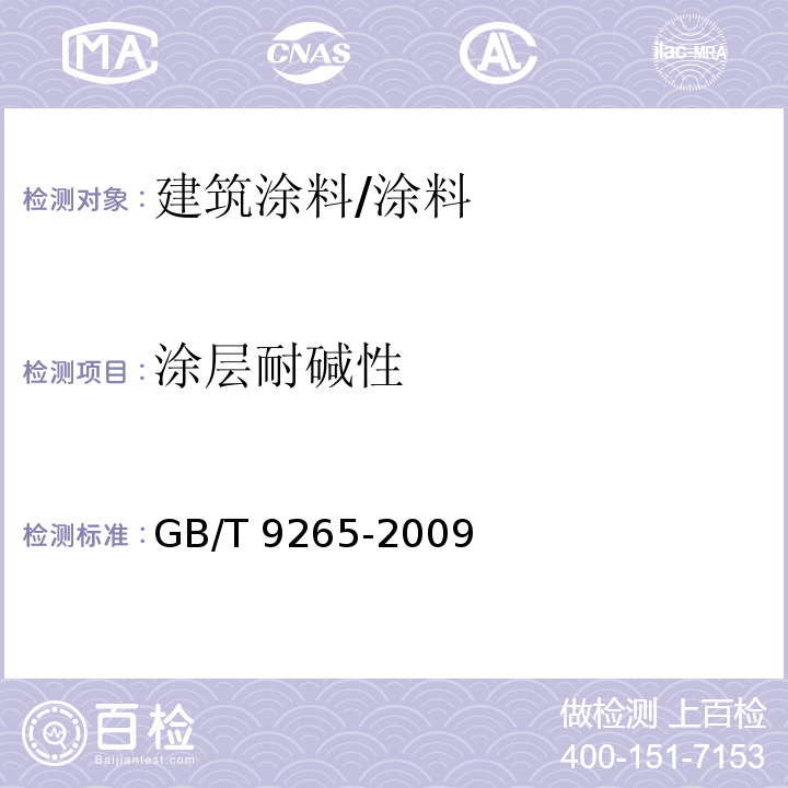 涂层耐碱性 建筑涂料 涂层耐碱性的测定 /GB/T 9265-2009