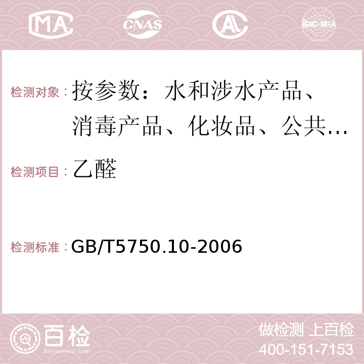 乙醛 生活饮用水标准检验方法 GB/T5750.10-2006