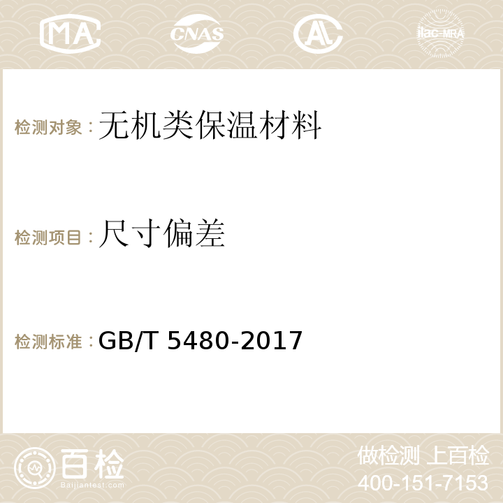 尺寸偏差 矿物棉及其制品试验方法GB/T 5480-2017