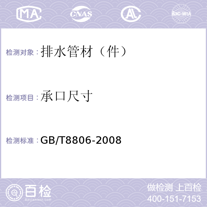 承口尺寸 塑料管材系统塑料部件尺寸的测定 GB/T8806-2008