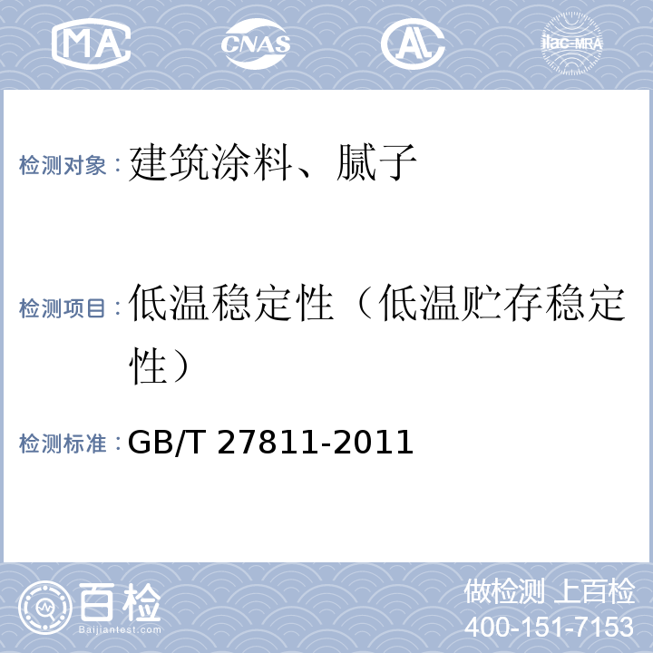 低温稳定性（低温贮存稳定性） 室内装饰装修用天然树脂木器涂料 GB/T 27811-2011