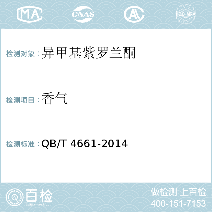 香气 异甲基紫罗兰酮QB/T 4661-2014