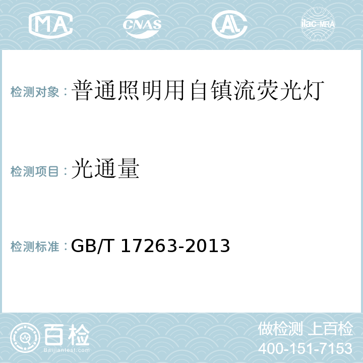 光通量 普通照明用自镇流荧光灯 性能要求GB/T 17263-2013