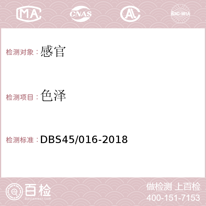 色泽 DBS 45/016-2018 食品安全地方标准柿子干制品DBS45/016-2018中7.1