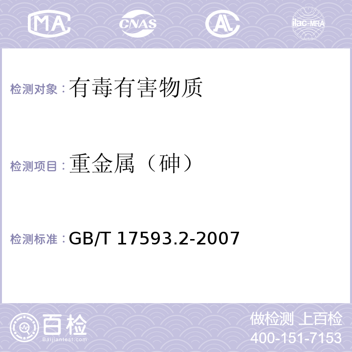 重金属（砷） 纺织品 重金属的测定 第2部分电感耦合等离子体原子发射光谱法GB/T 17593.2-2007