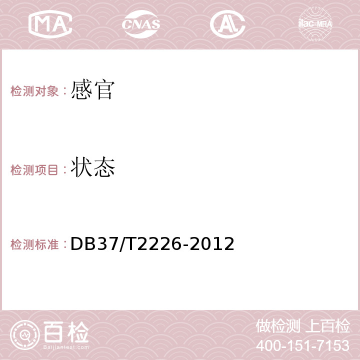 状态 枣花蜂蜜DB37/T2226-2012中4.1