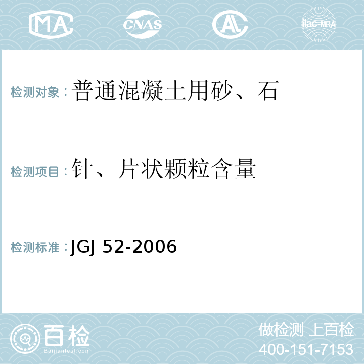 针、片状颗粒含量 普通混凝土用砂、石质量及检验方法标准