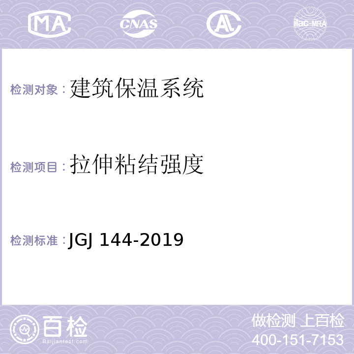 拉伸粘结强度 外墙外保温工程技术标准 （JGJ 144-2019）