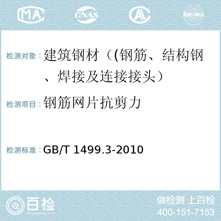 钢筋网片抗剪力 钢筋混凝土用钢　第3部分：钢筋焊接网 GB/T 1499.3-2010