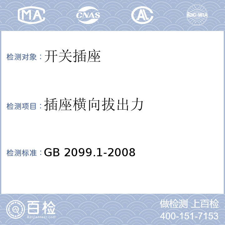 插座横向拔出力 家用和类似用途插头插座 第1部分：通用要求 GB 2099.1-2008