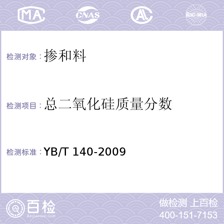 总二氧化硅质量分数 钢渣化学分析方法YB/T 140-2009