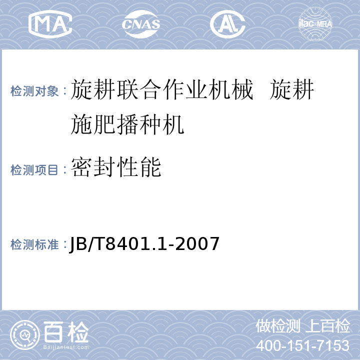 密封性能 JB/T 8401.1-2007 旋耕联合作业机械 旋耕施肥播种机