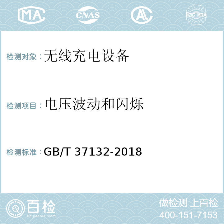 電壓波動(dòng)和閃爍 無線充電設(shè)備的電磁兼容性通用要求和測試方法GB/T 37132-2018