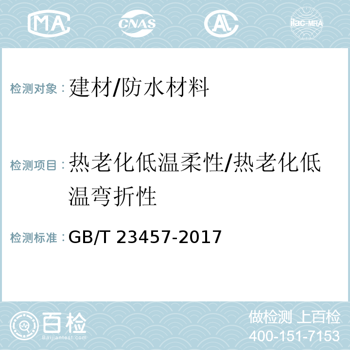热老化低温柔性/热老化低温弯折性 GB/T 23457-2017 预铺防水卷材