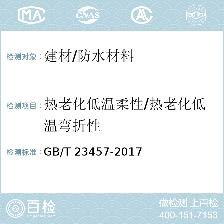 热老化低温柔性/热老化低温弯折性 预铺防水卷材