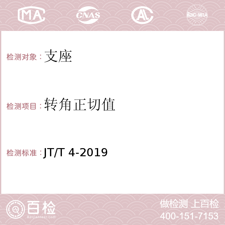 转角正切值 公路桥梁板式橡胶支座 JT/T 4-2019