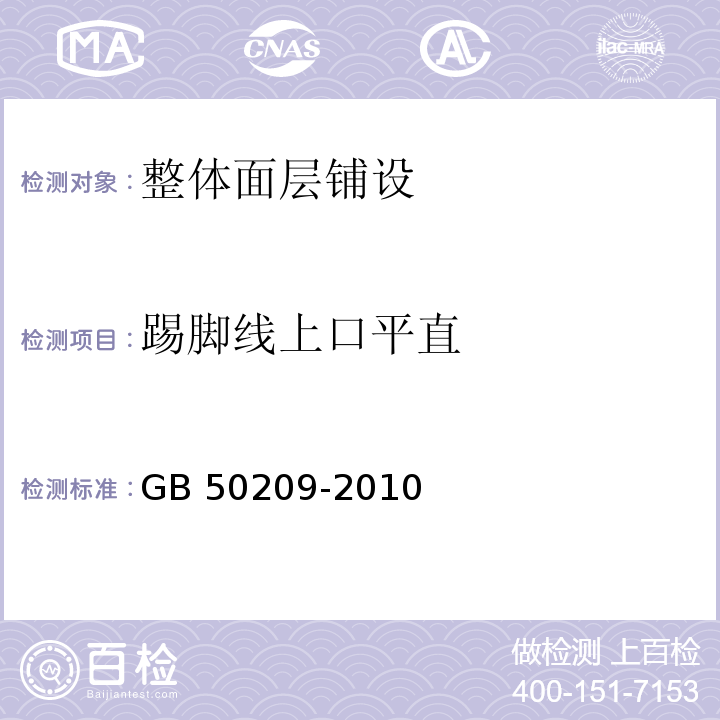 踢脚线上口平直 建筑地面工程施工质量验收规范 GB 50209-2010