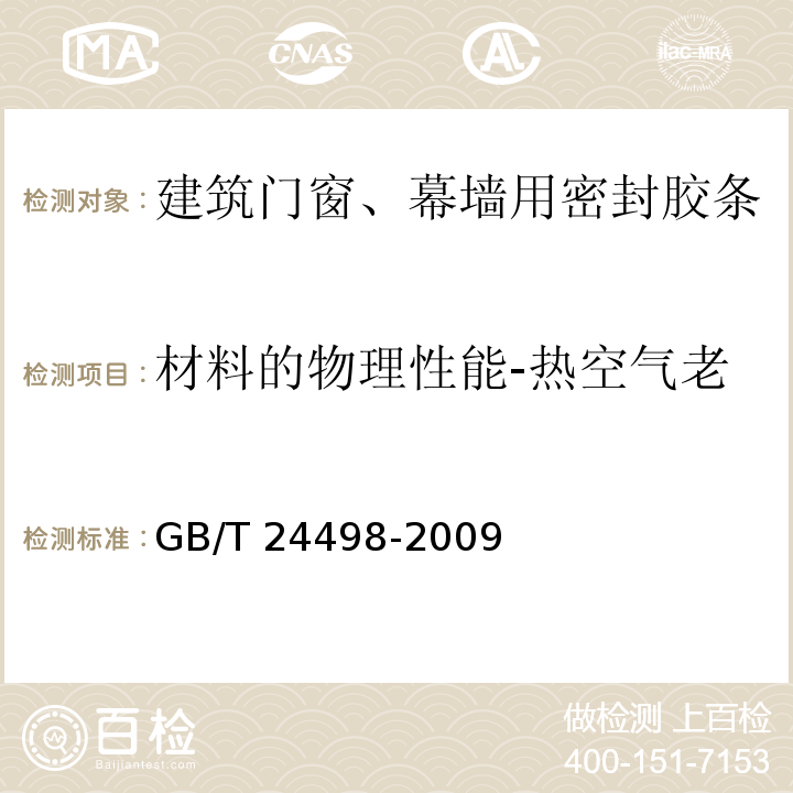 材料的物理性能-热空气老化性能-拉断伸长率变化率 建筑门窗、幕墙用密封胶条GB/T 24498-2009