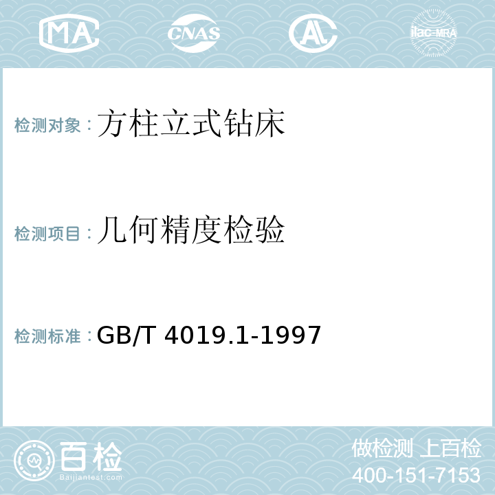 几何精度检验 方柱立式钻床 精度检验 第１部分：几何精度检验GB/T 4019.1-1997