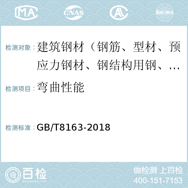 弯曲性能 输送流体用无缝钢管 GB/T8163-2018