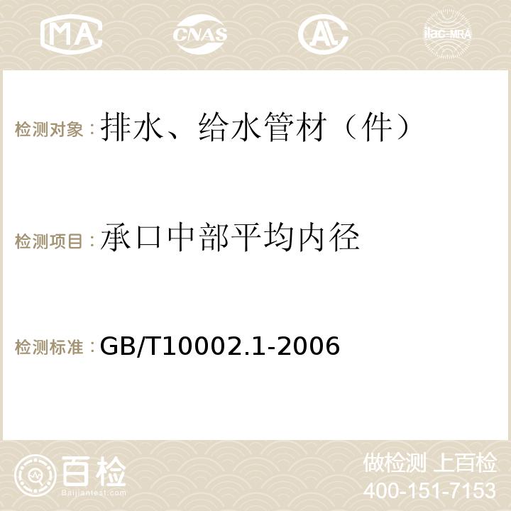 承口中部平均内径 给水用硬聚氯乙烯（PVC-U）管材 GB/T10002.1-2006