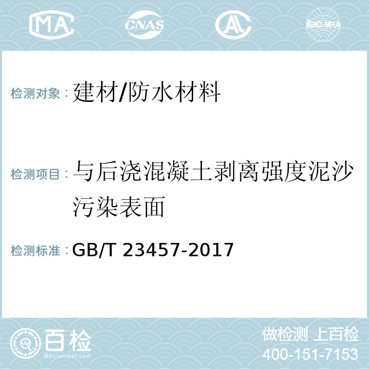 与后浇混凝土剥离强度泥沙污染表面 预铺防水卷材