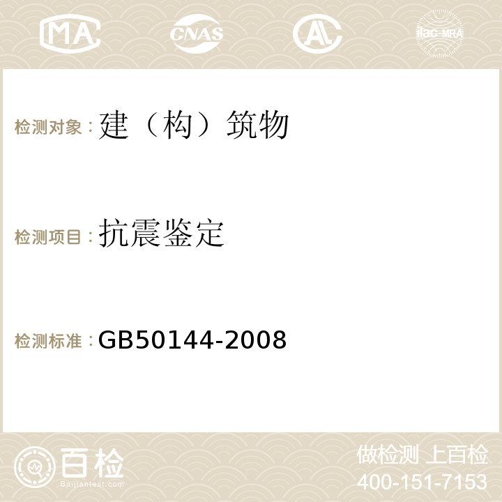 抗震鉴定 GB 50144-2008 工业建筑可靠性鉴定标准(附条文说明)