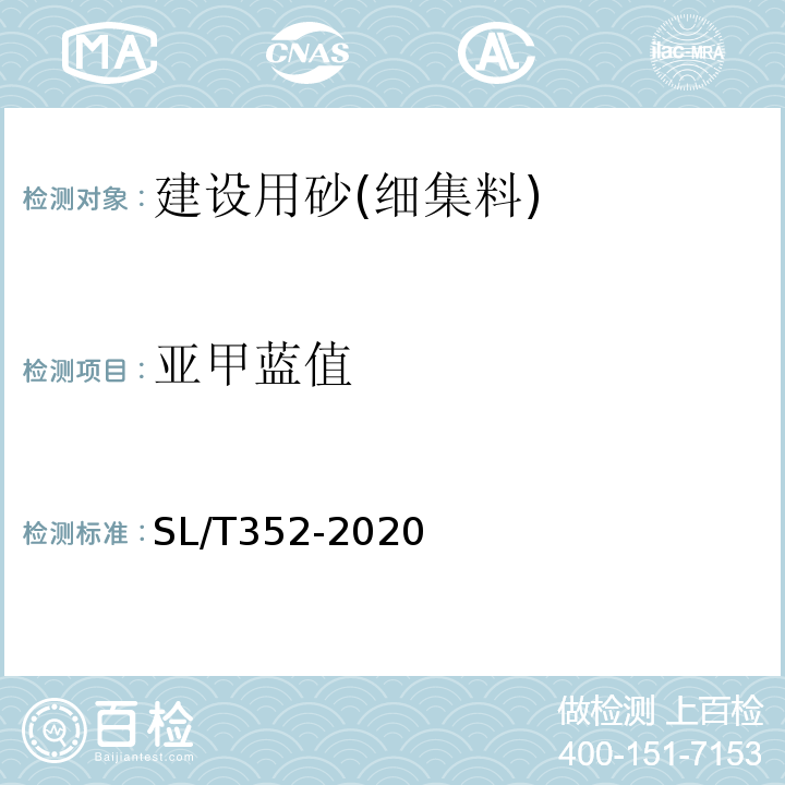 亚甲蓝值 水工混凝土试验规程 SL/T352-2020