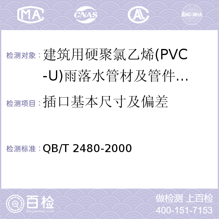 插口基本尺寸及偏差 QB/T 2480-2000 建筑用硬聚氯乙烯(PVC-U)雨落水管材及管件