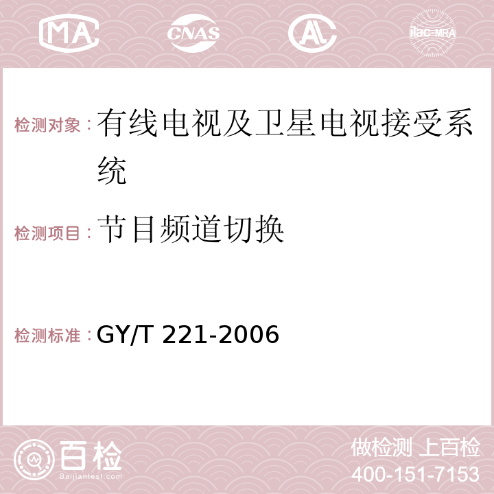节目频道切换 GY/T 221-2006 有线数字电视系统技术要求和测量方法
