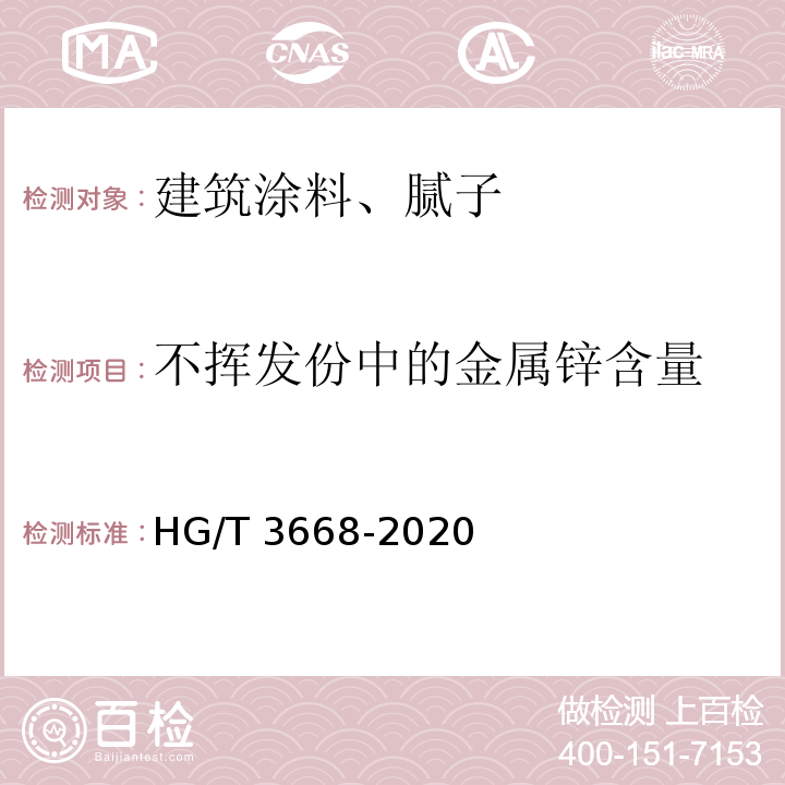 不挥发份中的金属锌含量 富锌底漆 HG/T 3668-2020