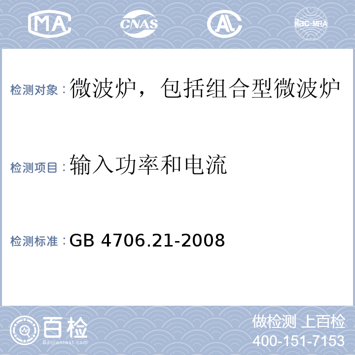 输入功率和电流 家用和类似用途电器的安全 微波炉,包括组合型微波炉的特殊要求 GB 4706.21-2008