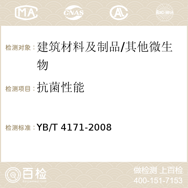 抗菌性能 含铜抗菌不锈钢/YB/T 4171-2008