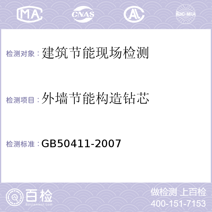 外墙节能构造钻芯 建筑节能工程施工质量验收规范 GB50411-2007(附录C)