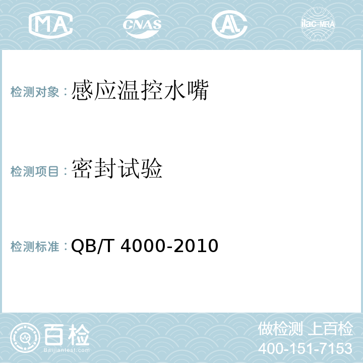 密封试验 感应温控水嘴QB/T 4000-2010