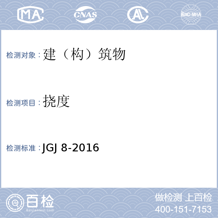 挠度 建筑物变形测量规范 JGJ 8-2016