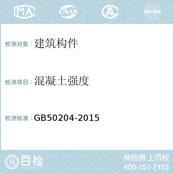 混凝土强度 混凝土结构工程施工质量验收规范 GB50204-2015