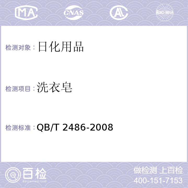 洗衣皂 洗衣皂QB/T 2486-2008