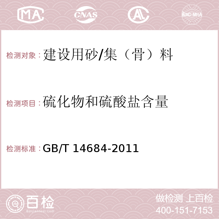 硫化物和硫酸盐含量 建设用砂 （7.10）/GB/T 14684-2011