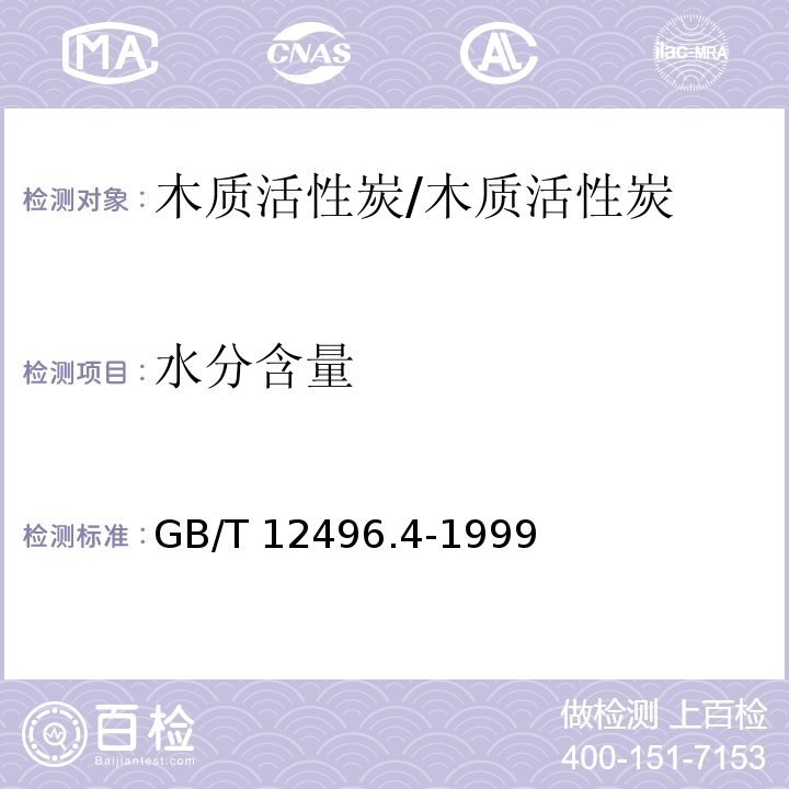 水分含量 木质活性炭试验方法 水分含量的测定/GB/T 12496.4-1999