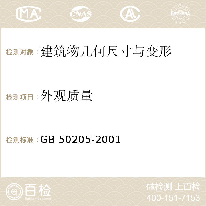 外观质量 钢结构工程施工质量验收规范GB 50205-2001（15.0.3）